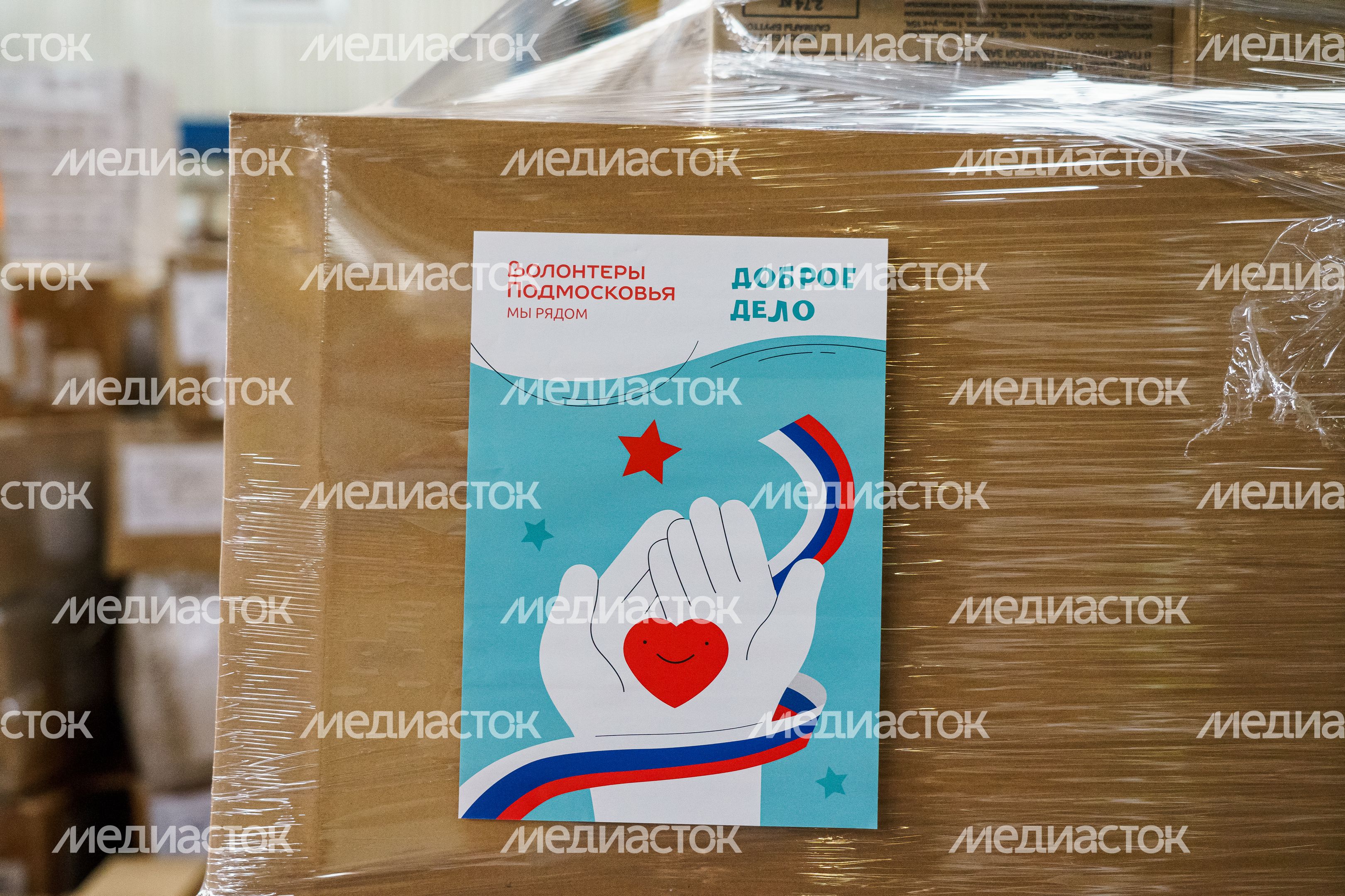 Акция "Доброе дело". Отправка гуманитарной помощи из Подмосковья на Донбасс Акция "Доброе дело". Отправка гуманитарной помощи из Подмосковья на Донбасс