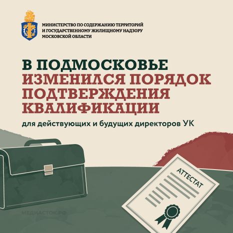 В Подмосковье изменился порядок подтверждения квалификации для действующих и будущих директоров УК