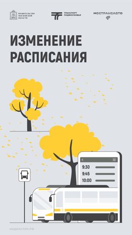 Обложка Изменение расписания 01 Осень Вертикаль