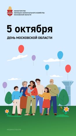 День МО 5 октября вертикаль 01