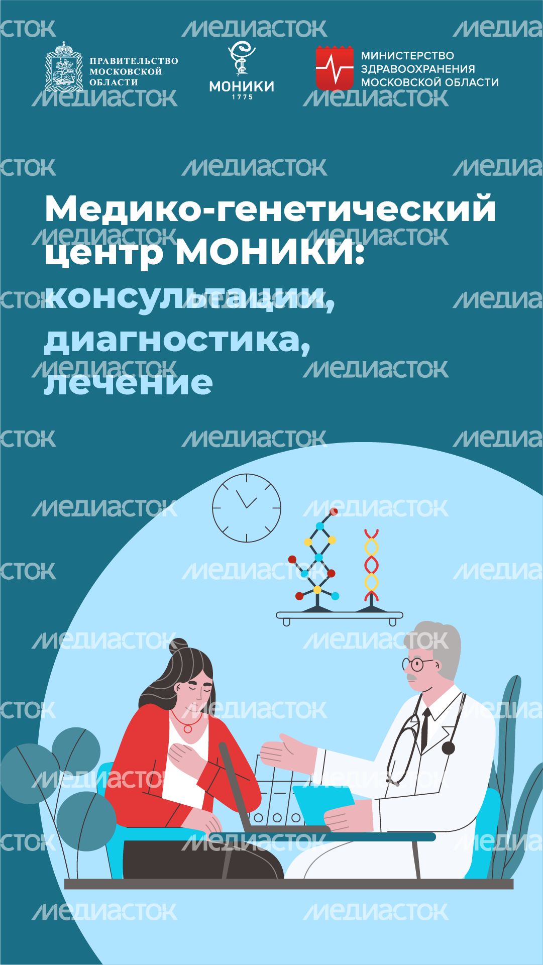 Медико-генетический центр МОНИКИ - вертикаль-01