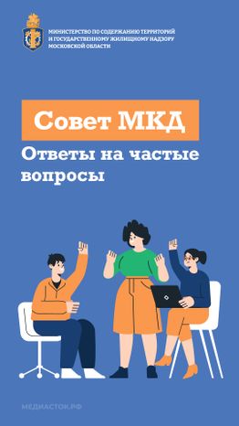 Совет МКД вертикаль 01