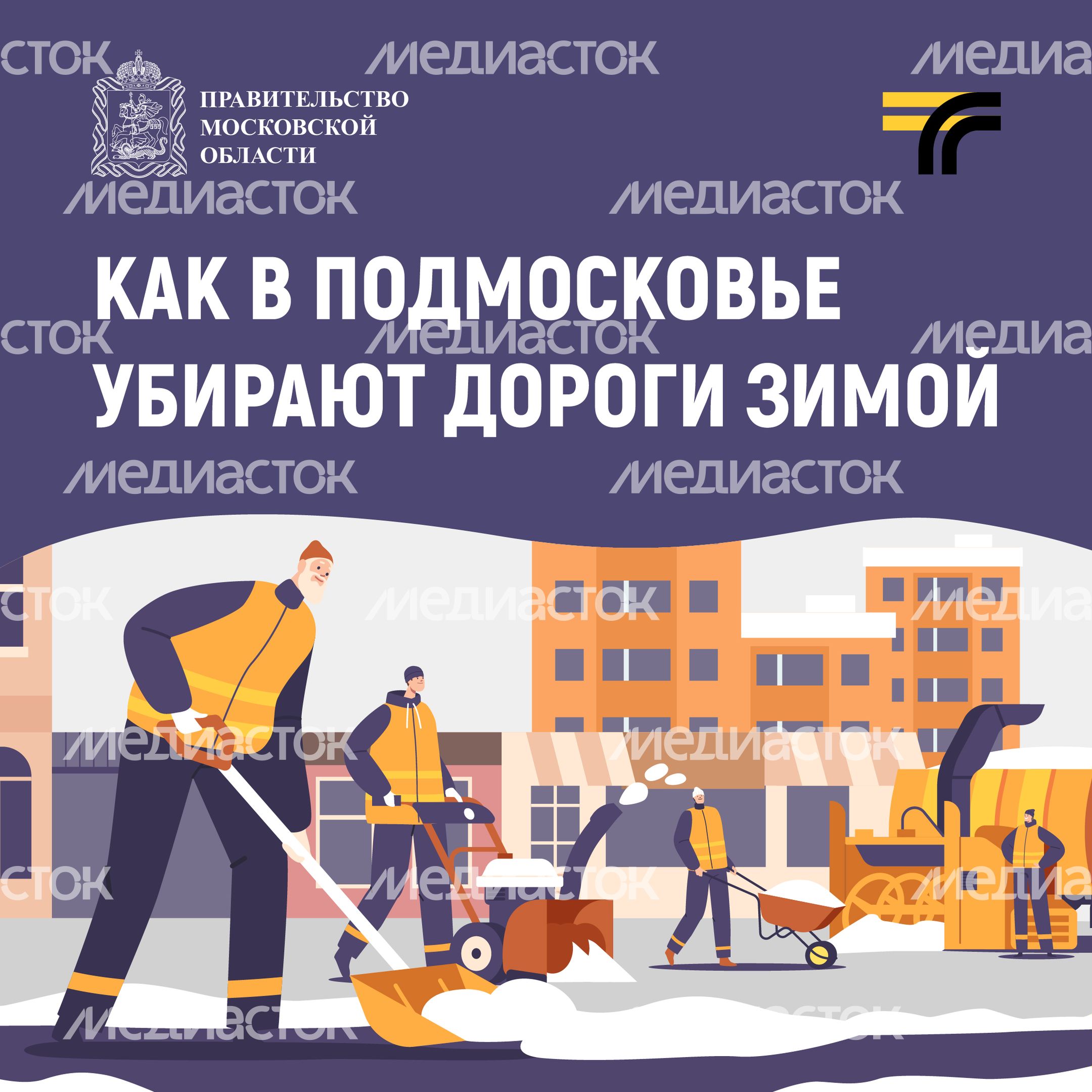 Как убирают дороги зимой_2024_Квадрат-01
