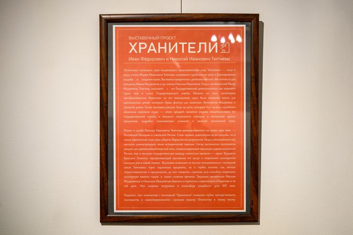 Экспонаты выставки «Хранители. Иван Федорович и Николай Иванович Тютчевы» в усадьбе Мураново Пушкинского округа