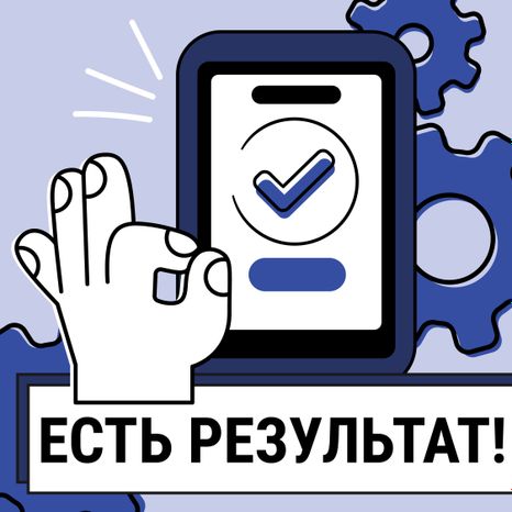 Есть результат