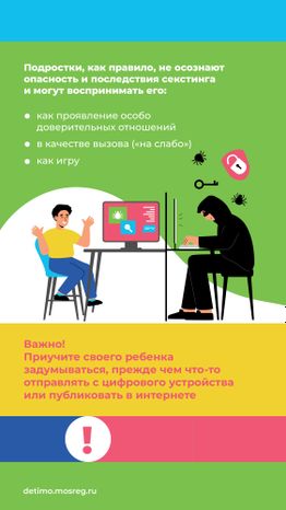 Какие опасности могут подстерегать детей и подростков в сети «Интернет» вертикаль 06