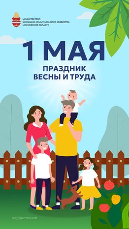 ЖКХ 1 мая открытка вертикаль 03