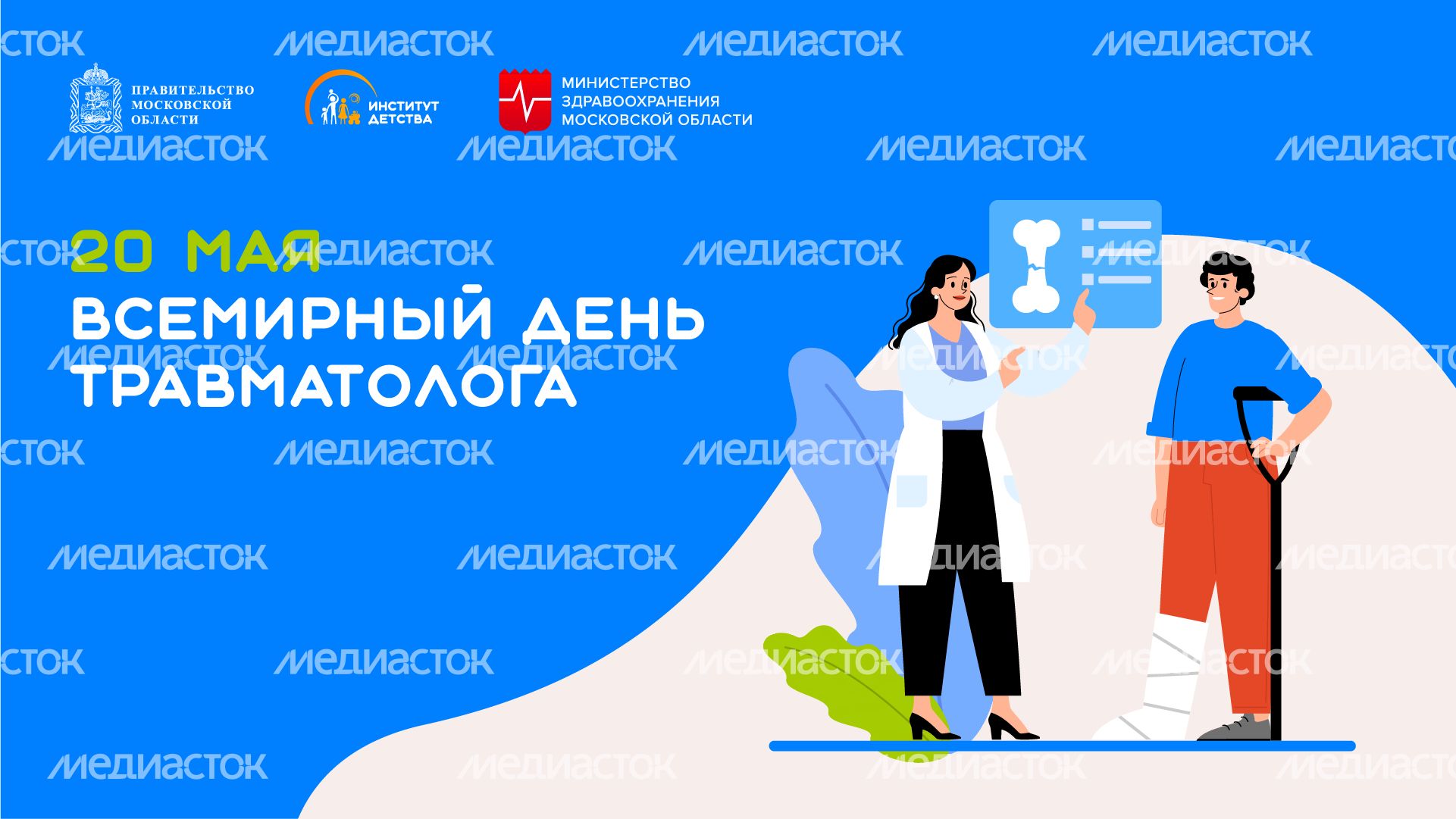 20 мая Всемирный день травматолога горизонталь