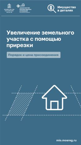 Вертикаль_Увеличение земельного участка с помощью прирезки_01-100.jpg