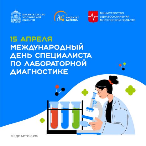 Международный день специалиста по лабораторной диагностике квадрат 01