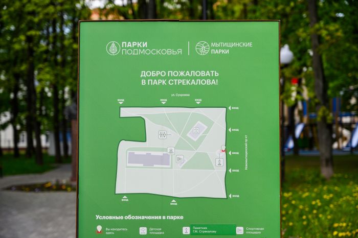Парк имени космонавта Г.М. Стрекалова в Мытищах