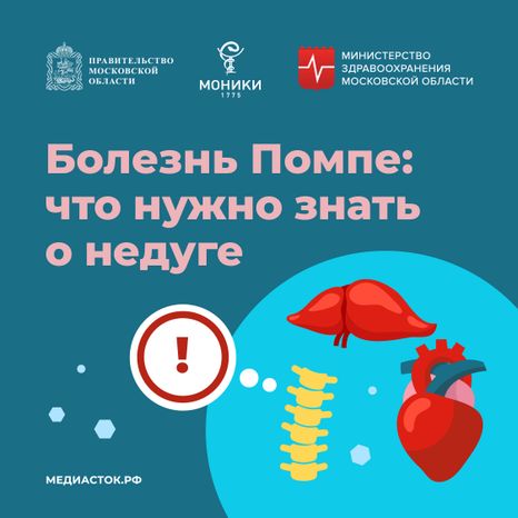 Болезнь Помпе квадрат 01