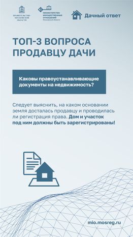 Дачный ответ. Вопросы продавцу дачи