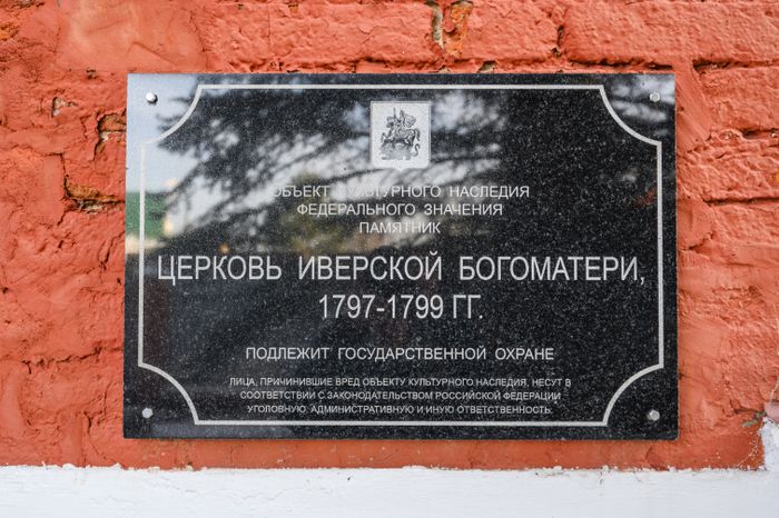 Церковь Иверской иконы Божией Матери в селе Растуново округа Домодедово