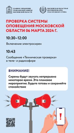 Проверка системы оповещения МО-вертикаль-01