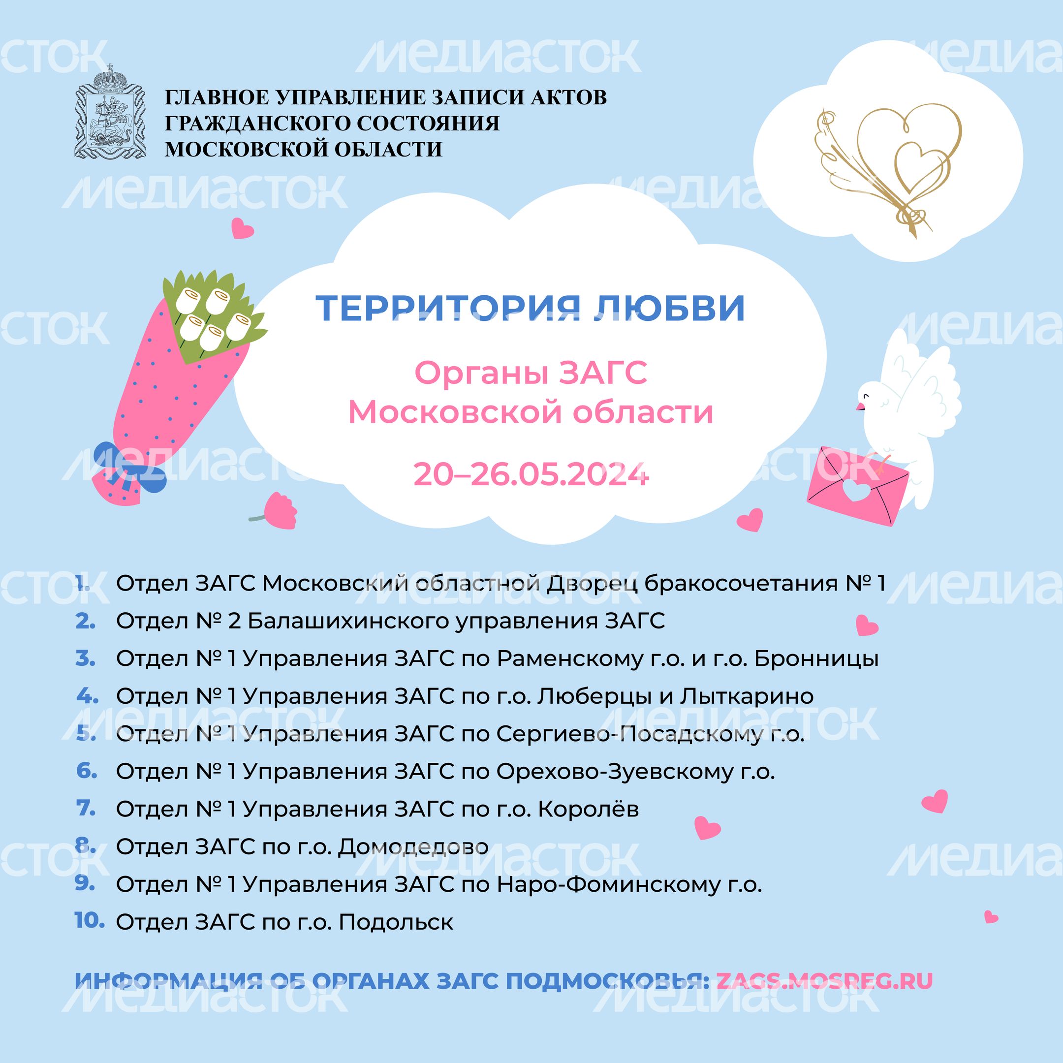 Территория любви Органы Загс Московской области квадрат