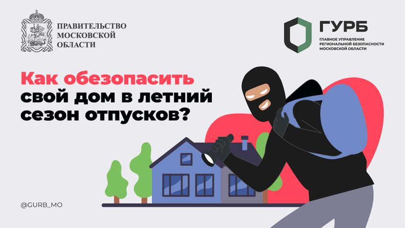 ГУРБ Как обезопасить свой дом горизонт 01