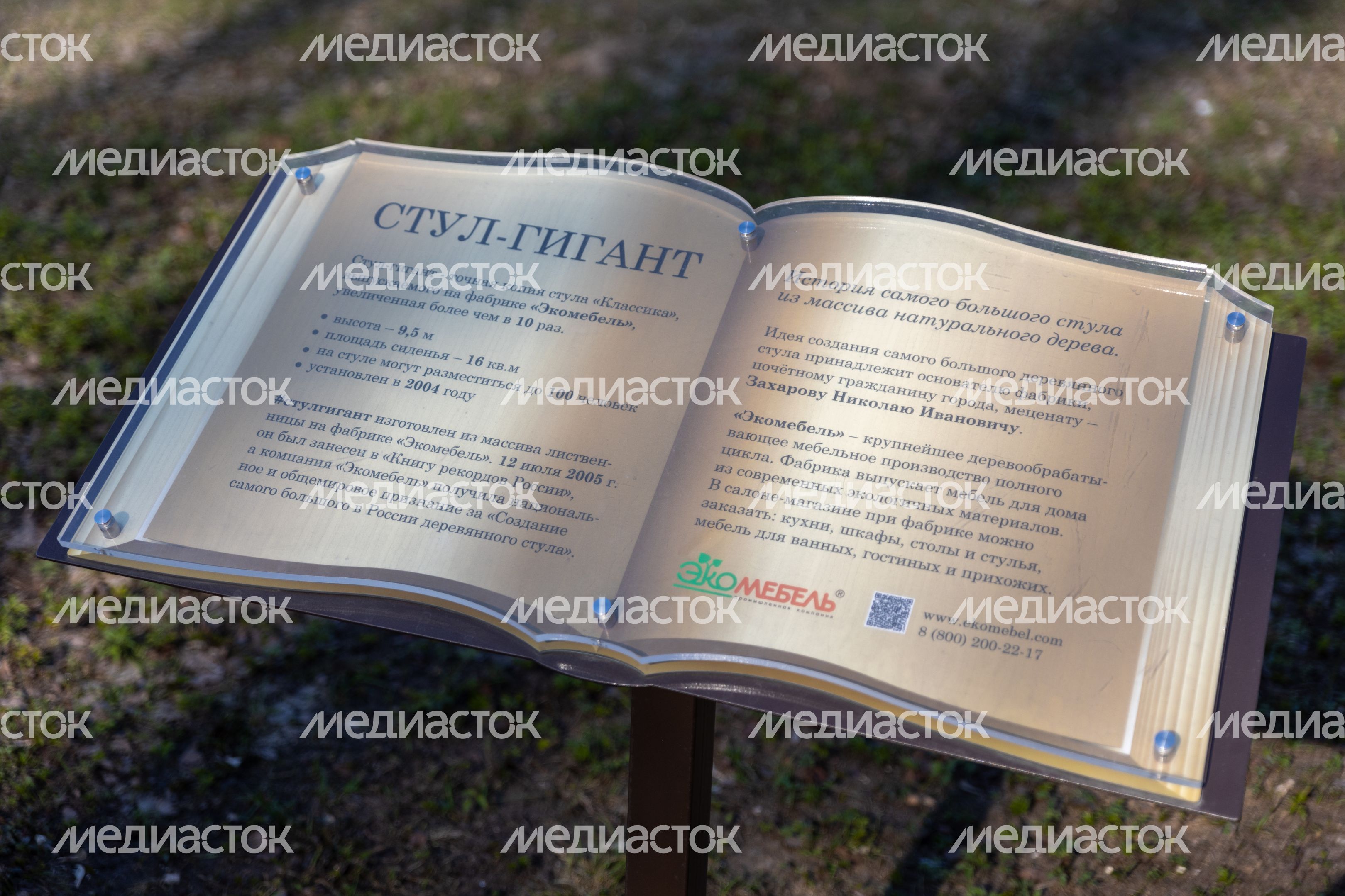 9-метровый стул