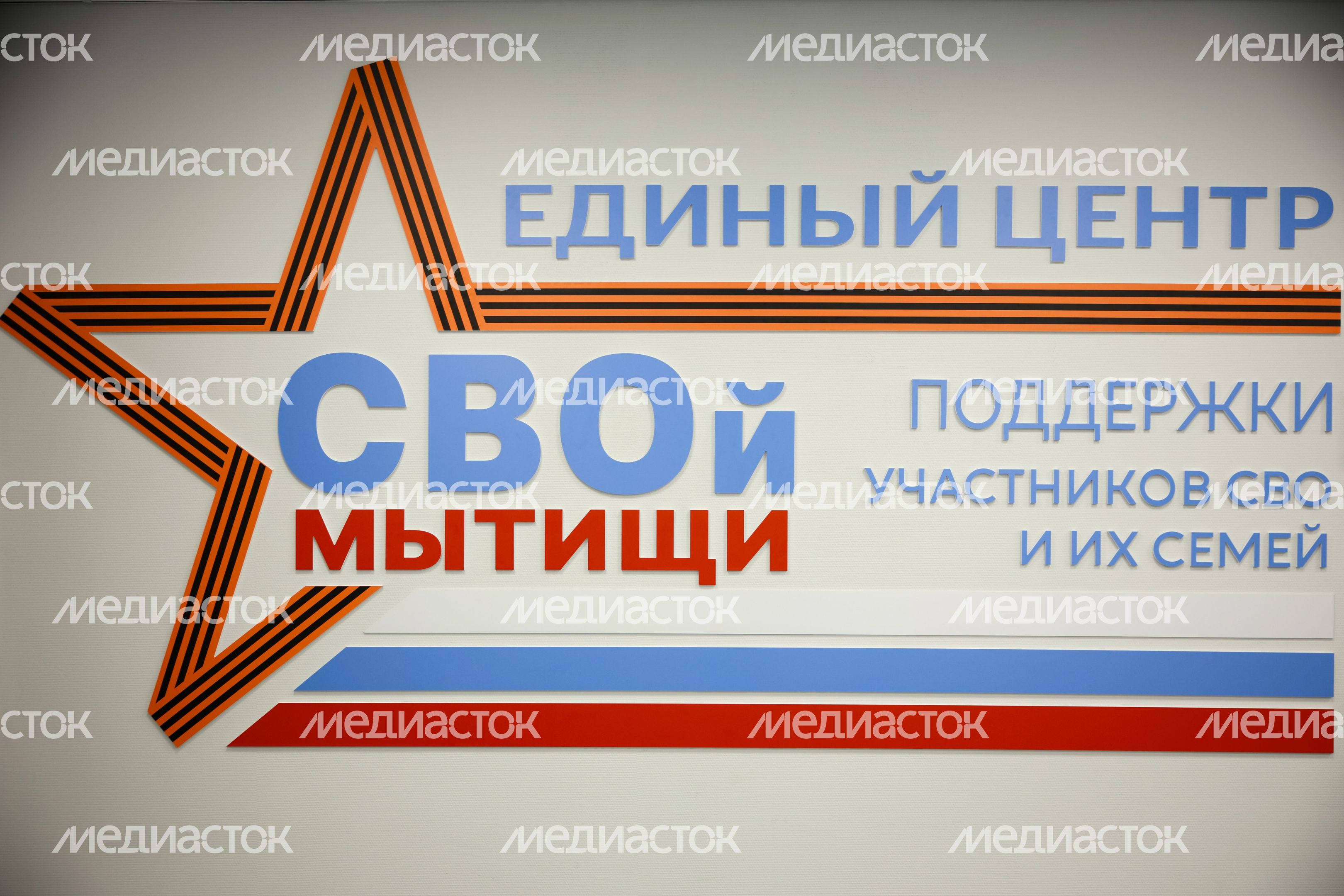 Единый центр поддержки участников СВО и их семей создан в Мытищах Единый центр поддержки участников СВО и их семей создан в Мытищах