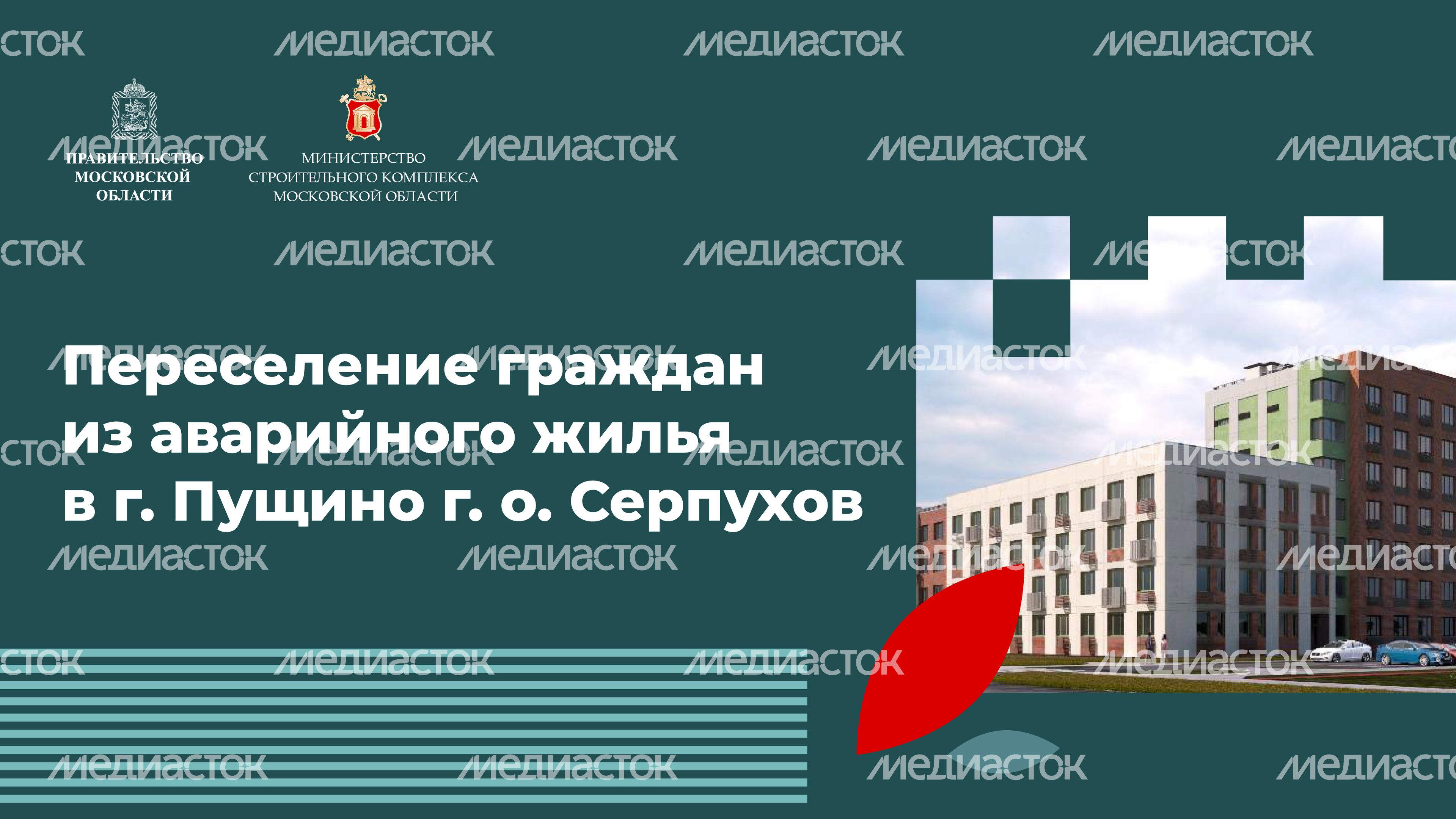 Переселение Серпухов-Пущино