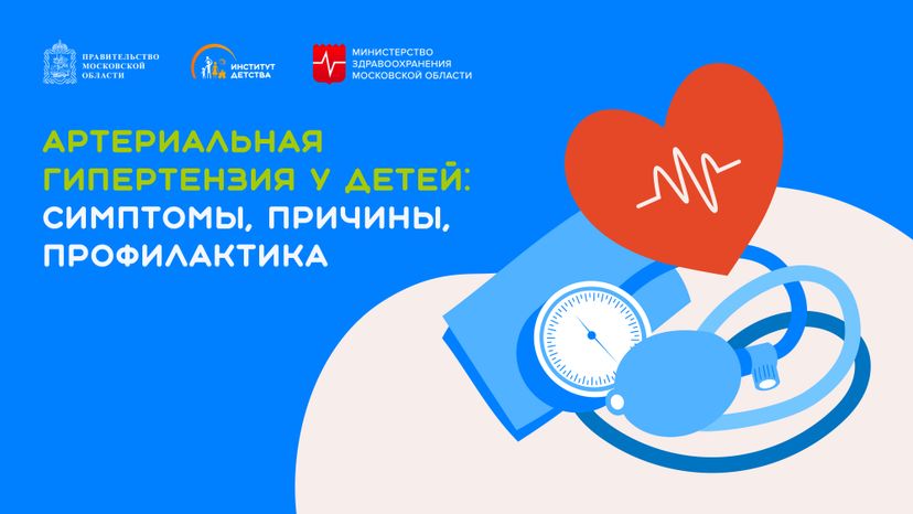 Артериальная гипертензия у детей_Горизонталь-01.jpg