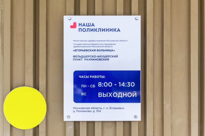 Рахмановский ФАП в Егорьевске