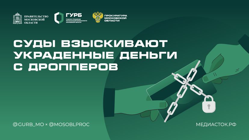 Суды взыскивают украденные деньги с дропперов 2025 Горизонталь 01 С гербом МО