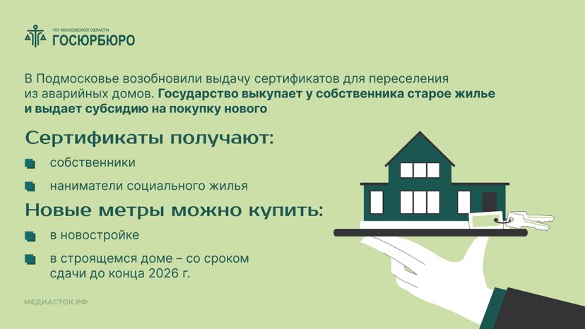 Выдача сертификатов на переезд из аварийного жилья в Московской области горизонталь 02