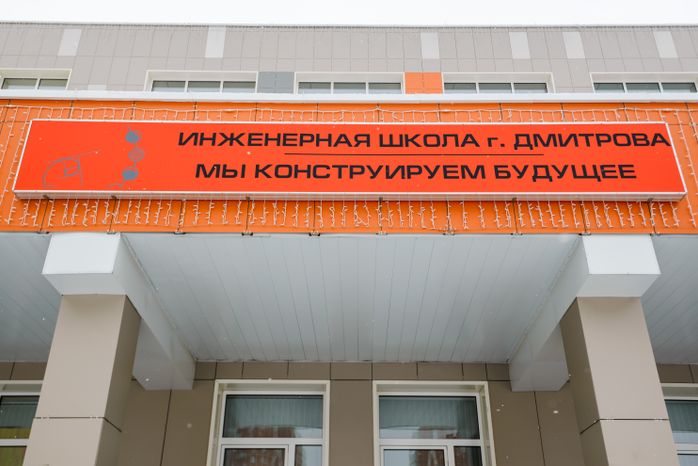 Инженерная школа города Дмитрова