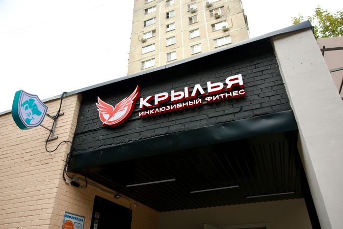 Адаптивный фитнес- клуб «Крылья» в Балашихе