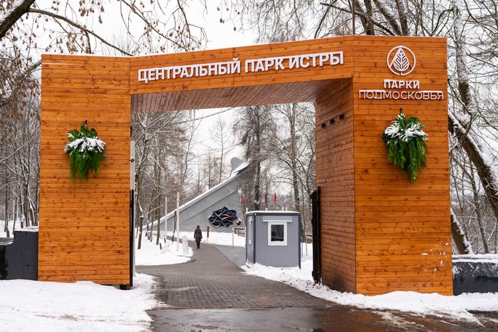 Городской парк в Истре