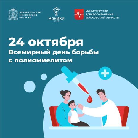 24 октября_всемирный день борьбы с полиомиелитом_Квадрат.jpg