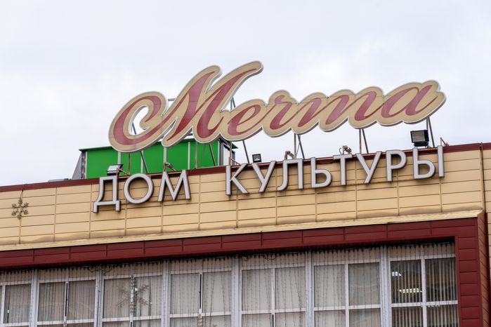 Дом культуры «Мечта» в поселке Селятино Наро-Фоминского округа – умный ДК