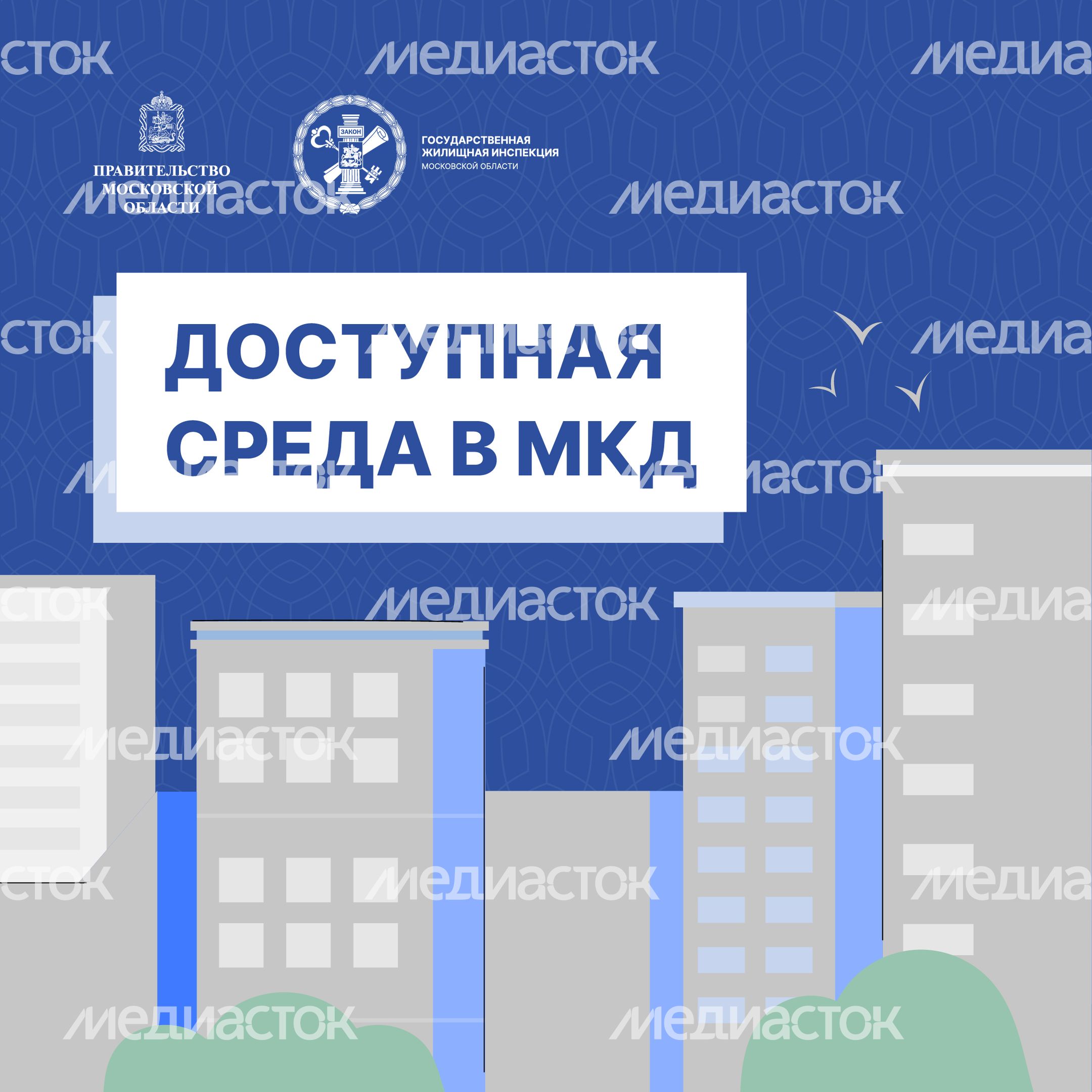 Доступная среда в МКД_Квадрат-01.jpg