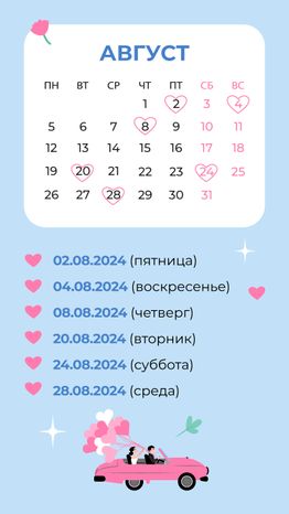 Красивые даты_август_вертикаль_02