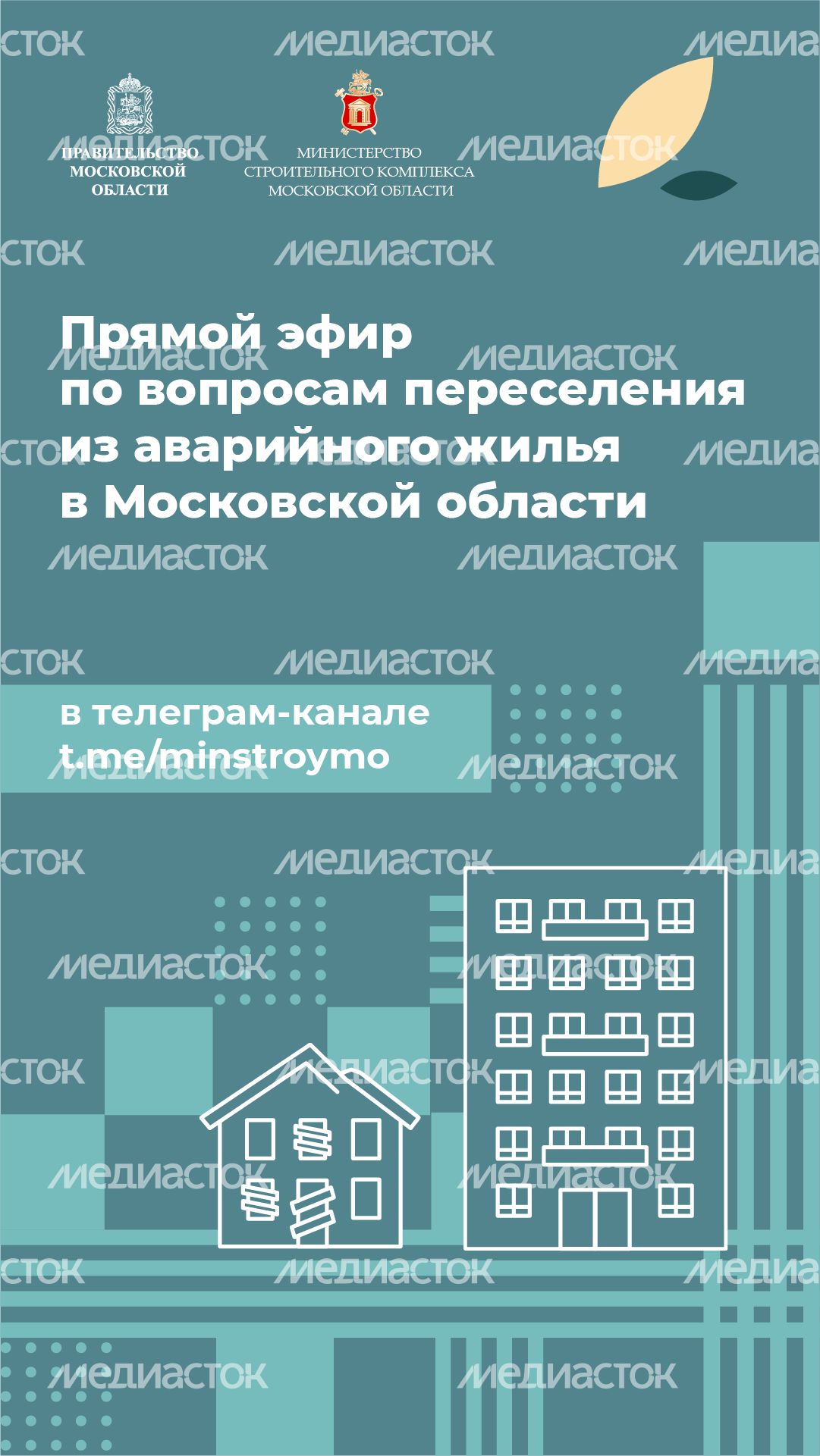 вертикали минстрой прямой эфир 02.png
