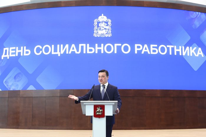 Поздравление Губернатором Московской области социальных работников региона с профессиональным праздником и вручение им областных наград