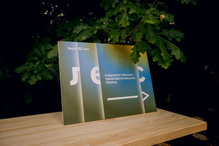 Прогулка по художественно-терапевтической тропе «Лес» в Горках Ленинских