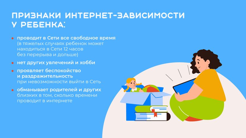 профилактика интернет-зависимости у детей - горизонталь - 03