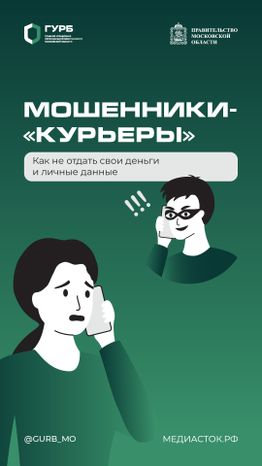 Мошенники-«курьеры» вертикаль 01