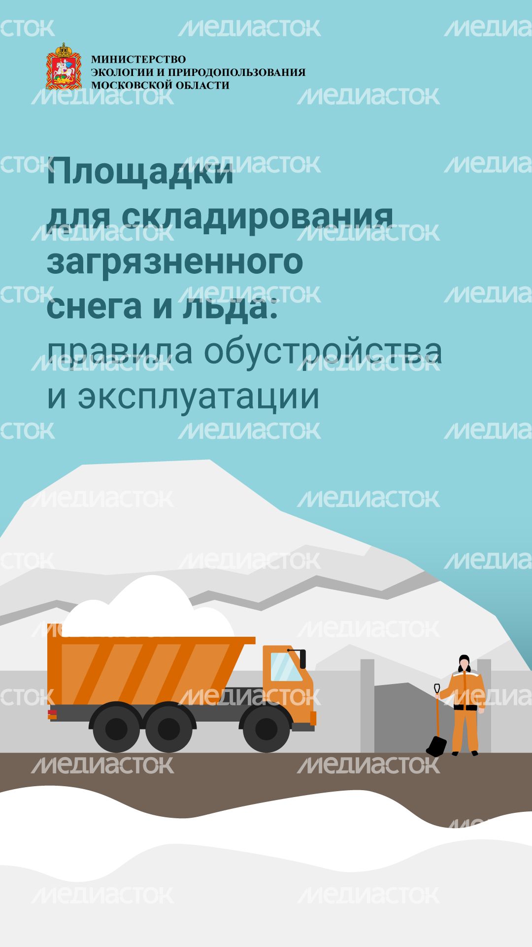 Площадки для снега и льда вертикаль (1).png