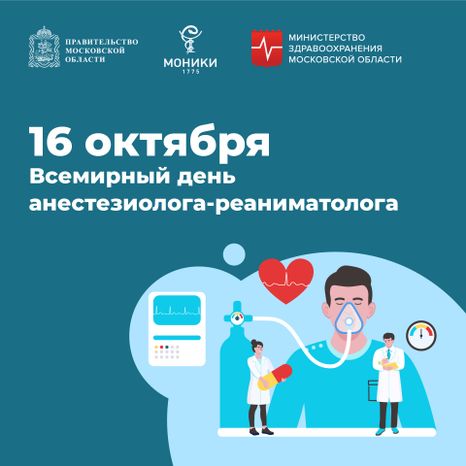 16 октября_Всемирный день анестизиолога-реаниматолога_Квадрат.jpg