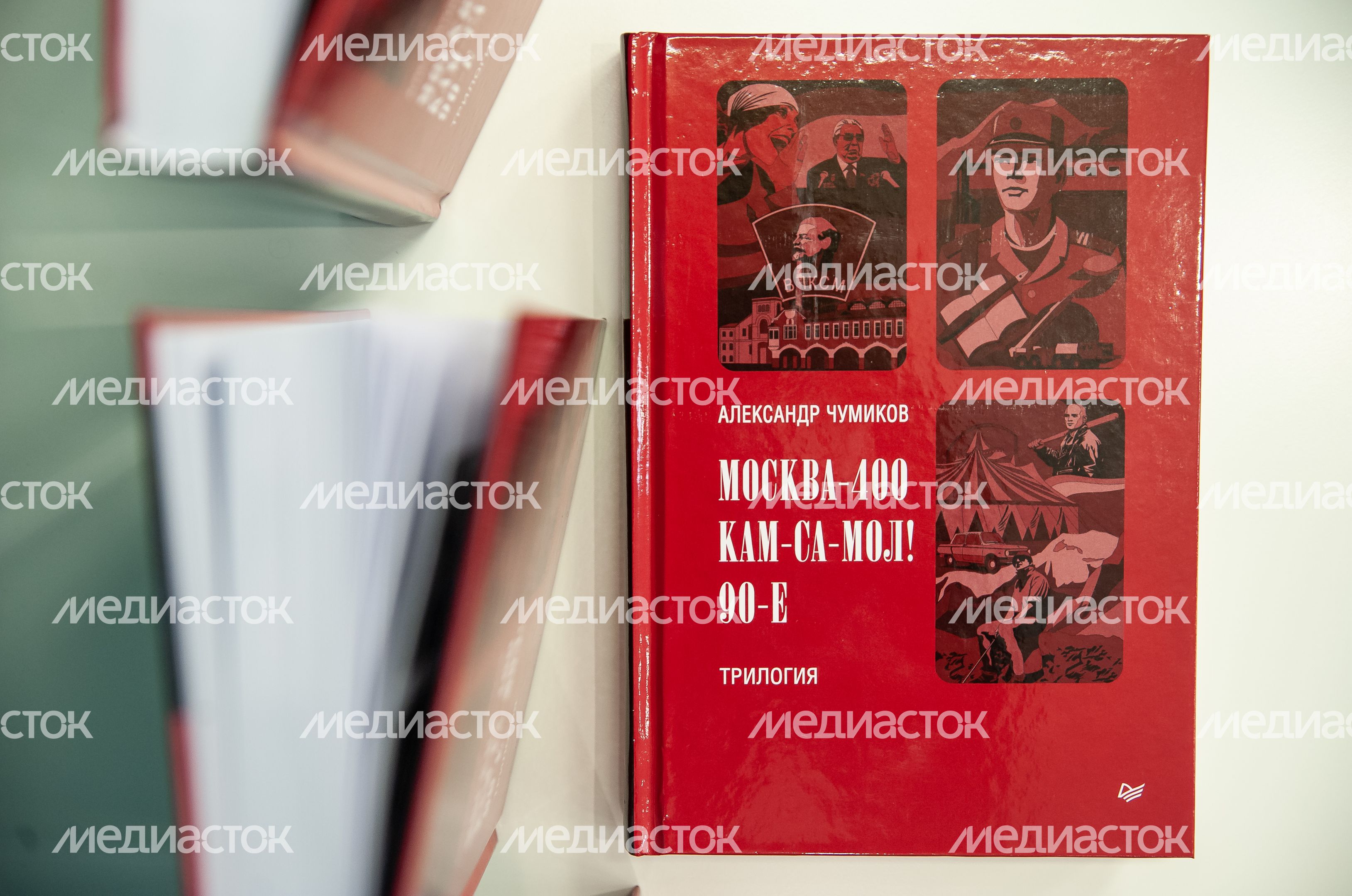 Презентация книги Александра Чумикова «Москва-400. Кам-са-мол! 90-е»