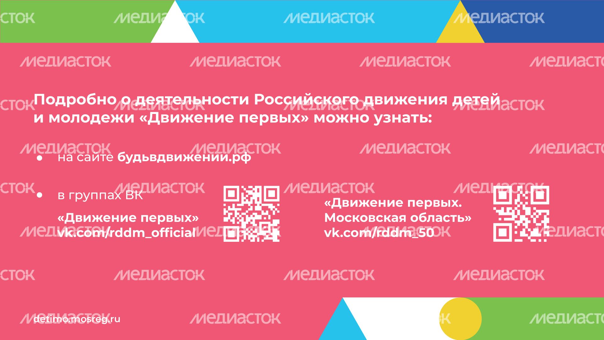 День детских общественных организаций 19 мая горизонталь (9).png