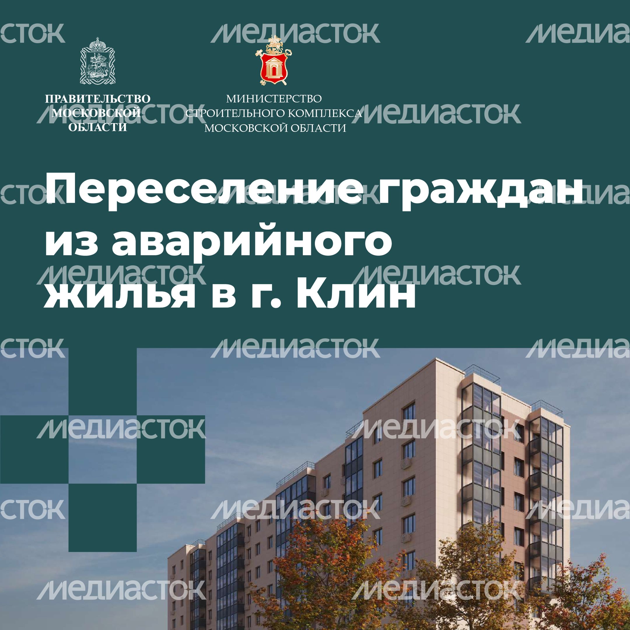 Переселение Клин