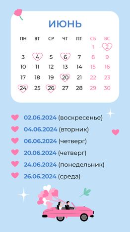 Красивые даты_июнь вертикаль_02