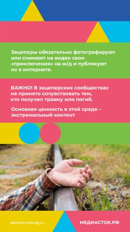 Зацепинг - поведение опасное для жизни вертикаль 05