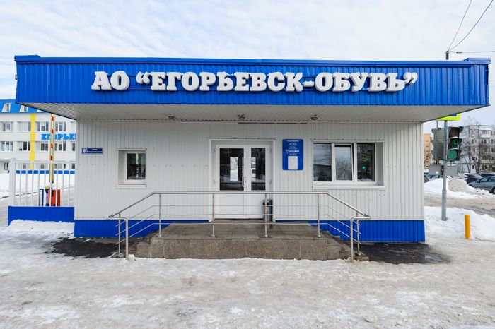 Фабрика АО «Егорьевск-обувь»