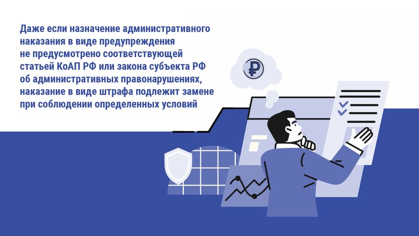 Замена административного штрафа на предупреждение - горизонталь-05