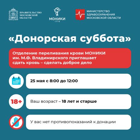 Донорская суббота-квадрат-25 мая